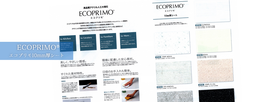ECOPRIMO（R）エコプリモ10mm厚シート