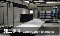 施工事例