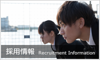 採用情報