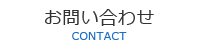 お問い合わせ CONTACT