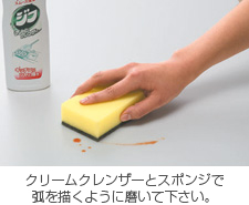 しつこい汚れ：クレンザー